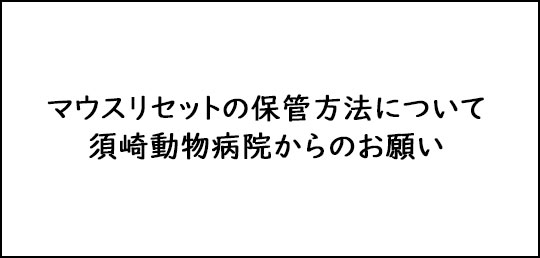 マウスリセット保管方法